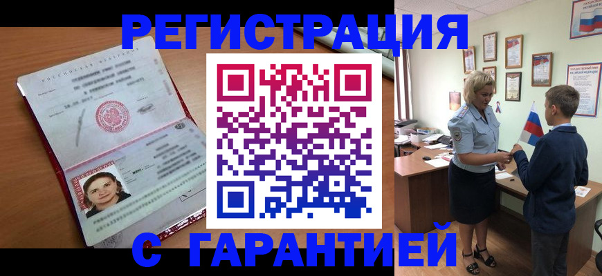 временная регистрация адрес в Омске